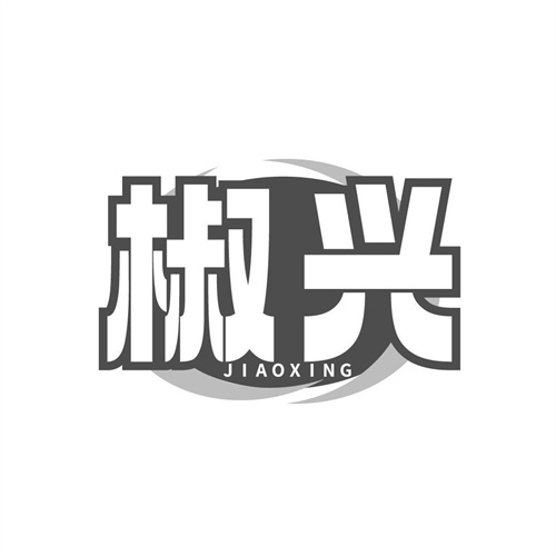 椒興