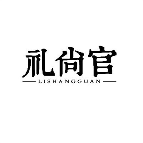 禮尚官