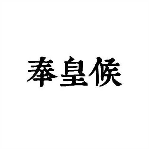 奉皇候