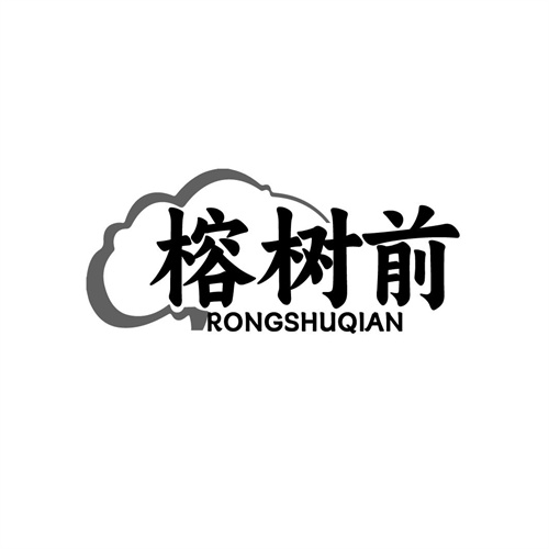 榕樹前