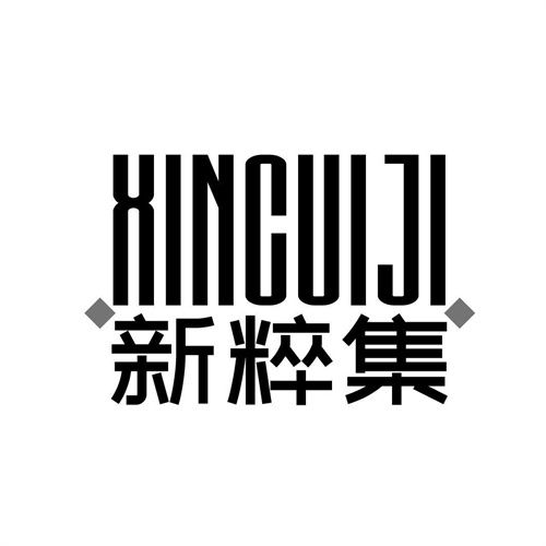 新粹集