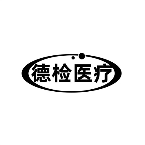 德檢醫療