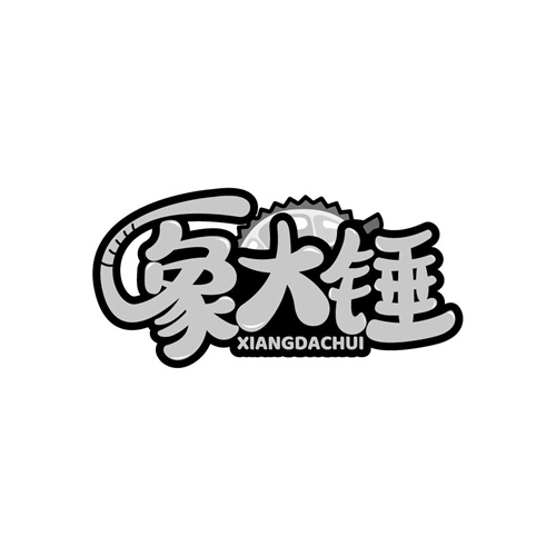 象大錘