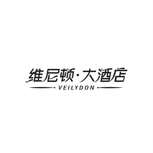 維尼頓大酒店