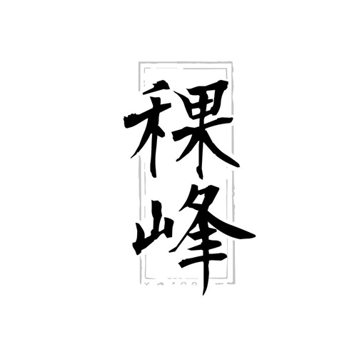 稞峰