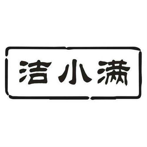 潔小滿