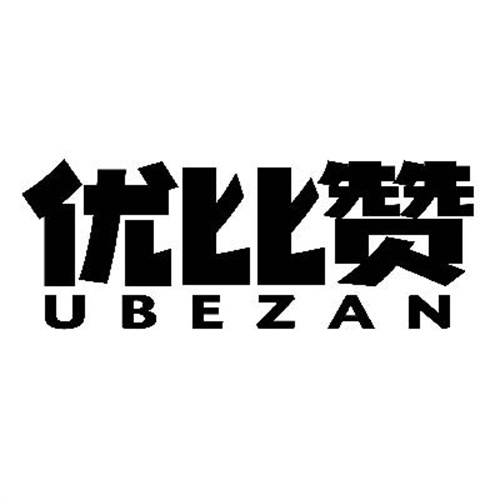 優比贊