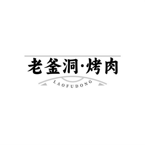 老釜洞烤肉