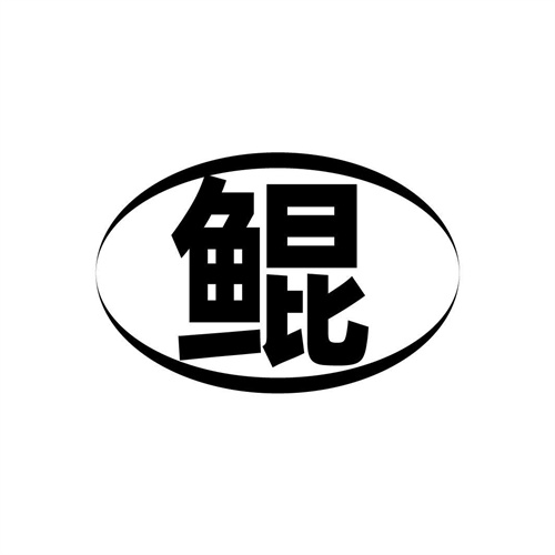 鯤