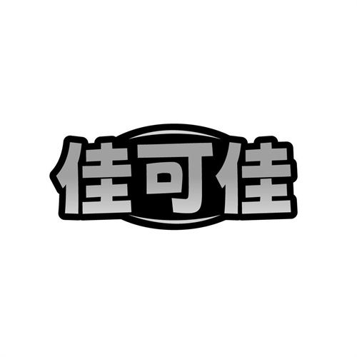 佳可佳