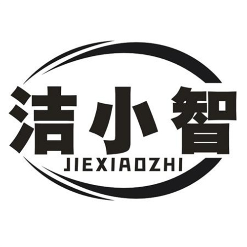 潔小智
