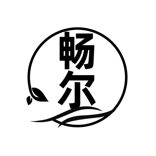 暢爾