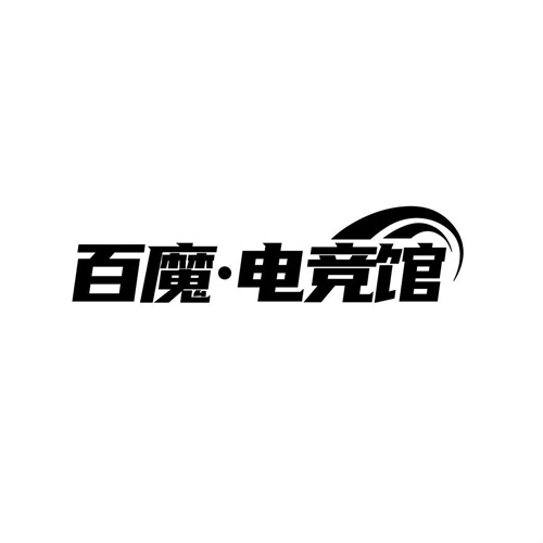 百魔電競館