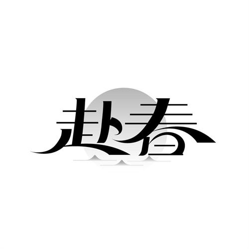 赴春