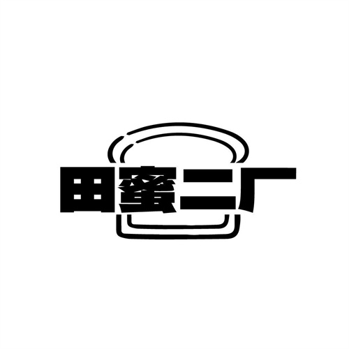 田蜜二廠