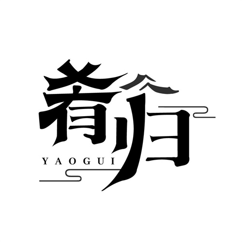 肴歸