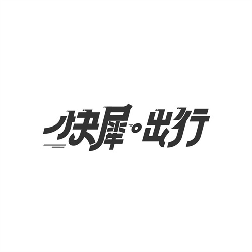 快犀出行