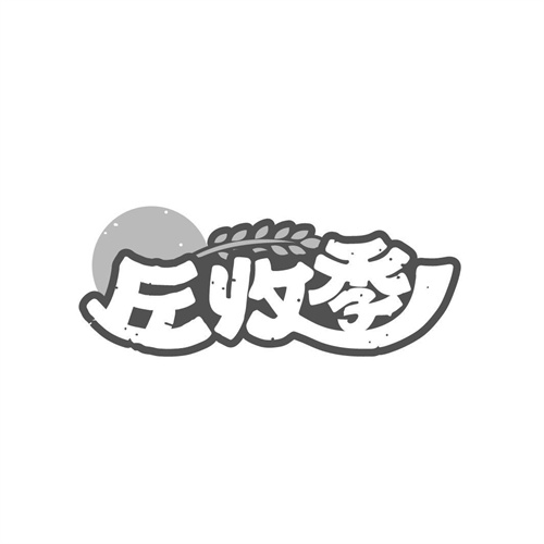 丘收季