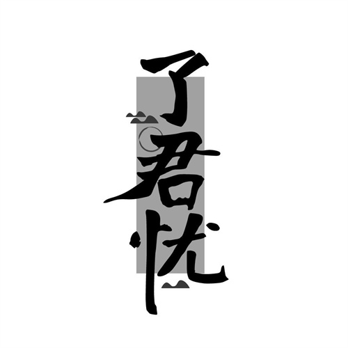 了君憂