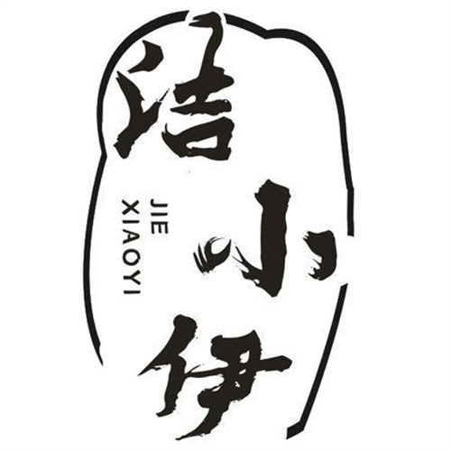 潔小伊
