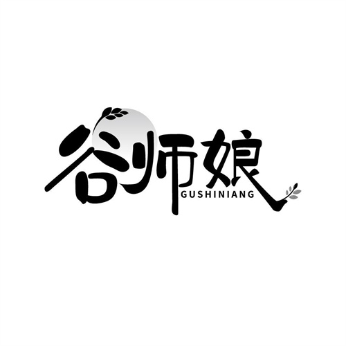 谷師娘