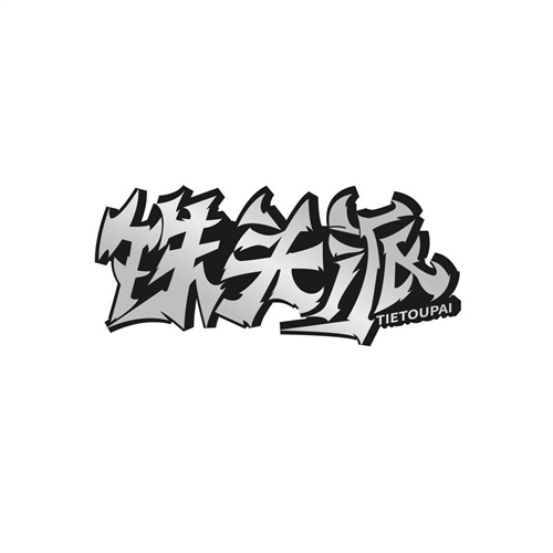 鐵頭派