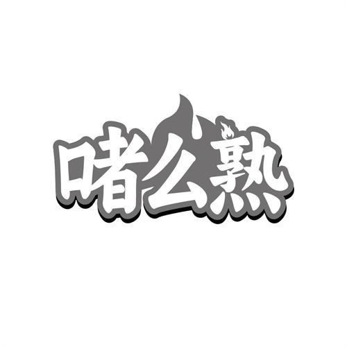 啫么熟
