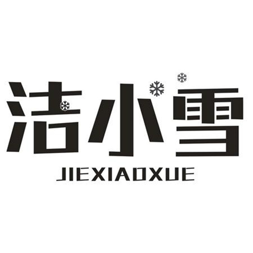潔小雪
