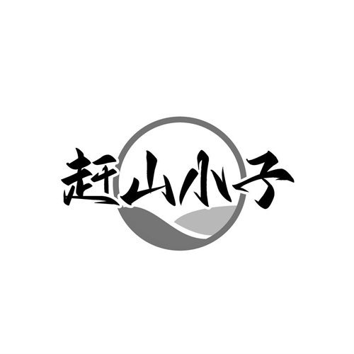 趕山小子