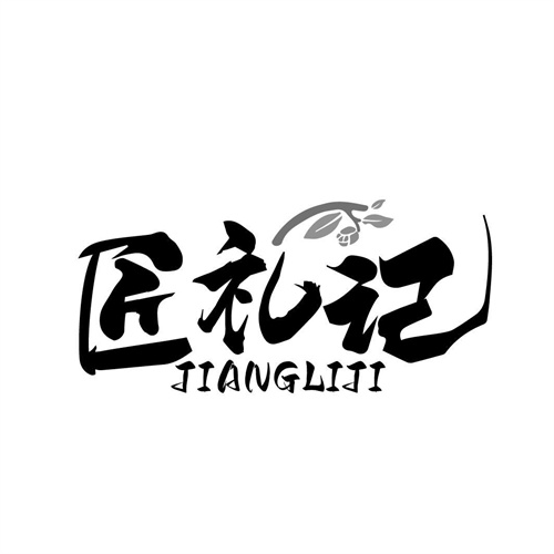 匠禮記