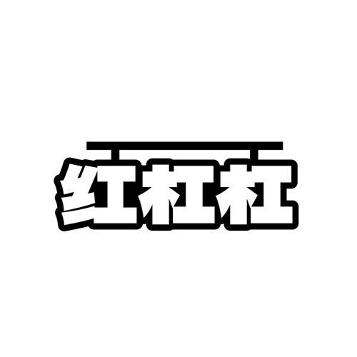 紅杠杠