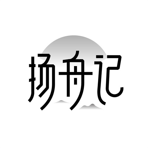 揚舟記