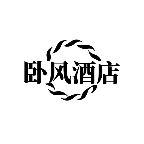 臥風酒店