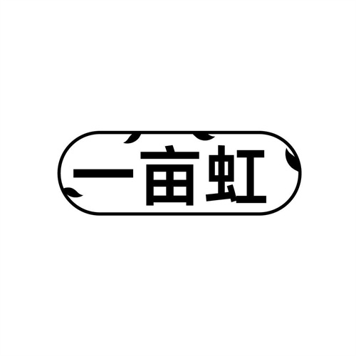 一畝虹