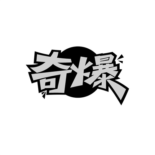 奇爆