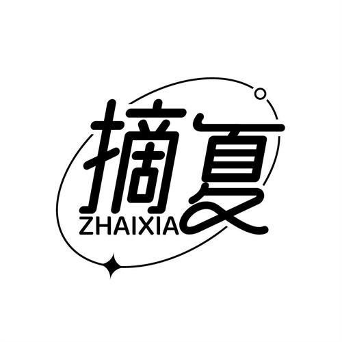摘夏