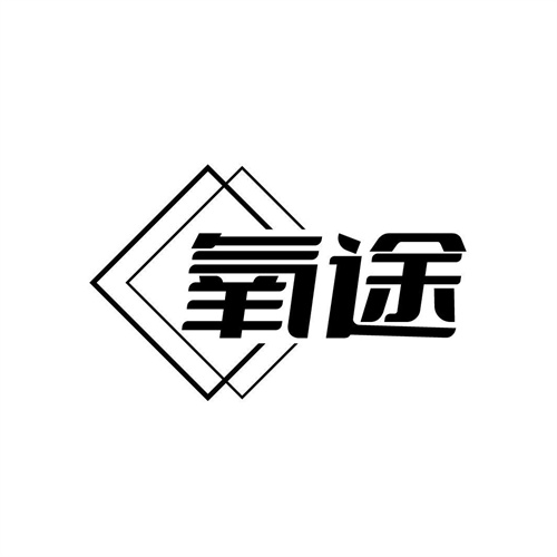 氧途