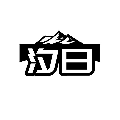 汐日