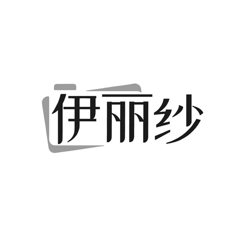 伊麗紗