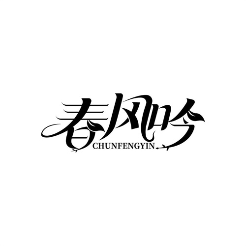 春風吟