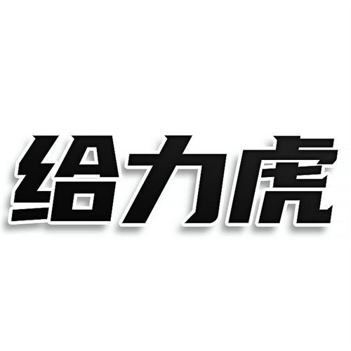 給力虎