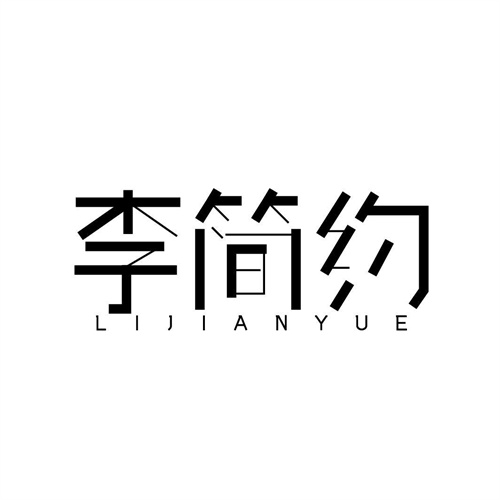 李簡(jiǎn)約