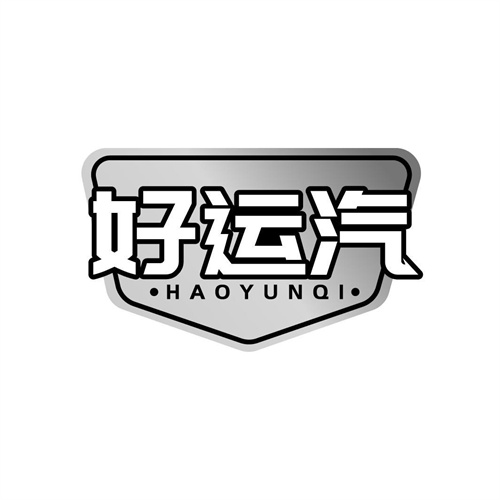 好運(yùn)汽