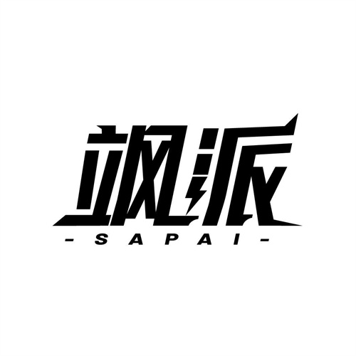 颯派