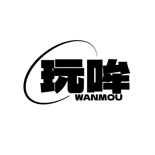 玩哞