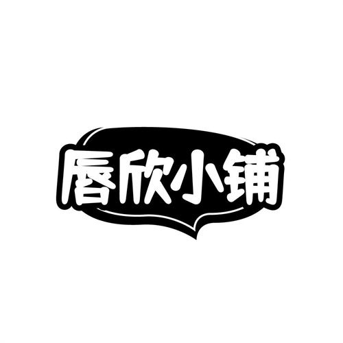 唇欣小鋪