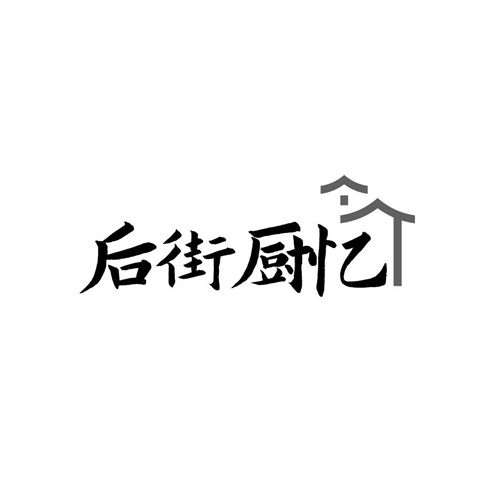 后街廚憶
