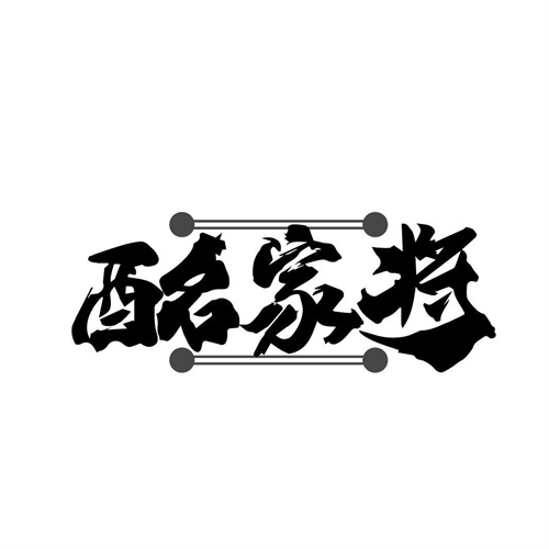 酩家將