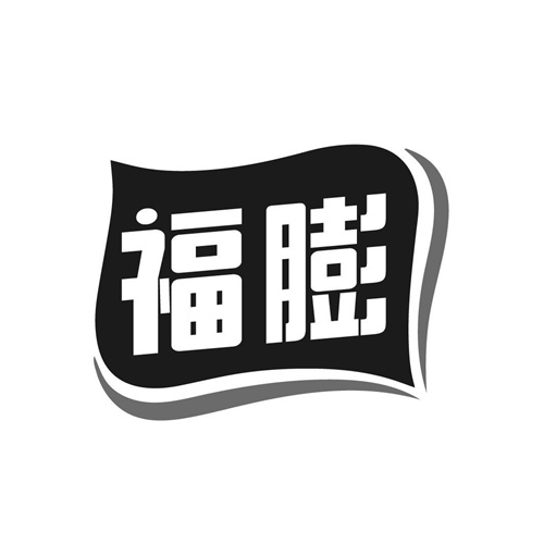 福膨