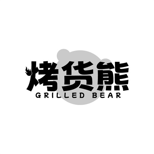 烤貨熊